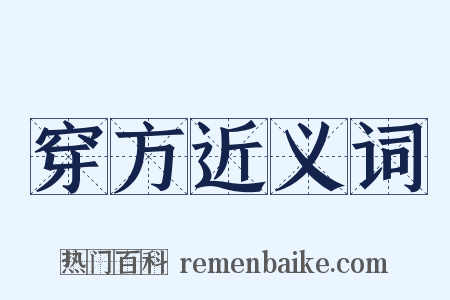 穿方近义词是什么意思的图片